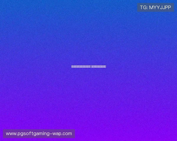 南美区世界杯预选赛激烈竞争 多支球队争夺晋级名额